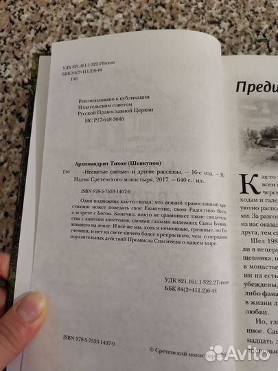 Книга Несвятые святые Архимандрит Тихон