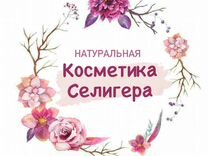 Натуральная косметика Селигера