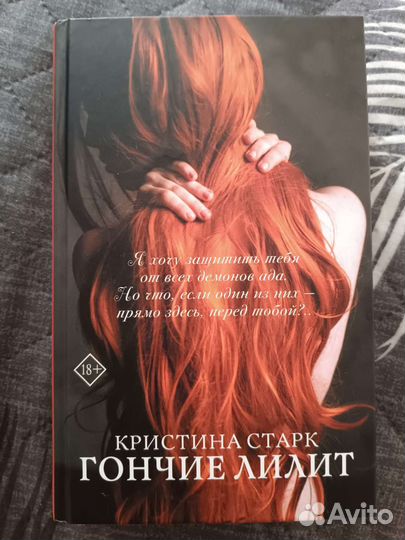 Книга гончие Лилит