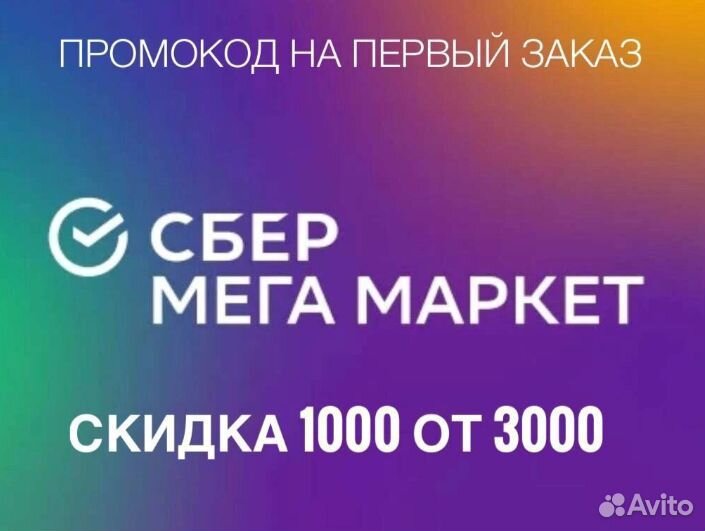 Промокод на 1000р для Сбер мегамаркета