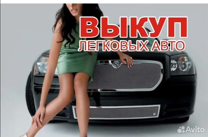 Выкуп авто
