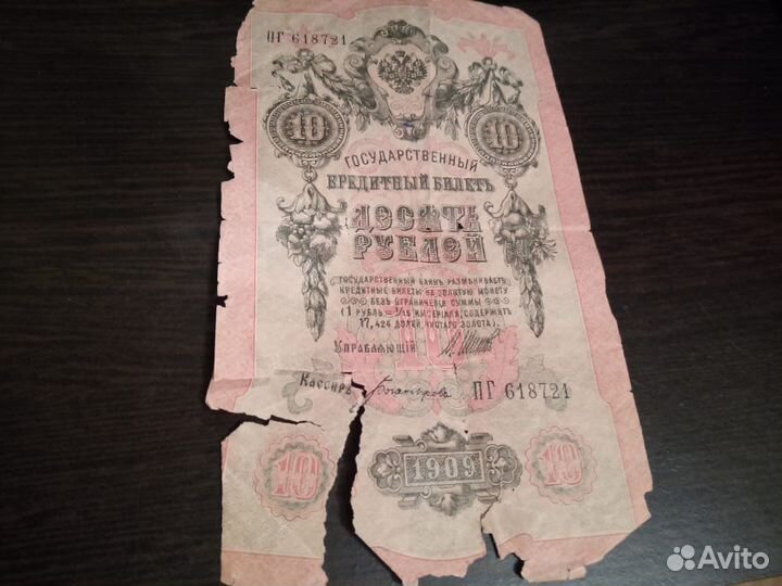 Кредитный билет 10 рублей 1909 года