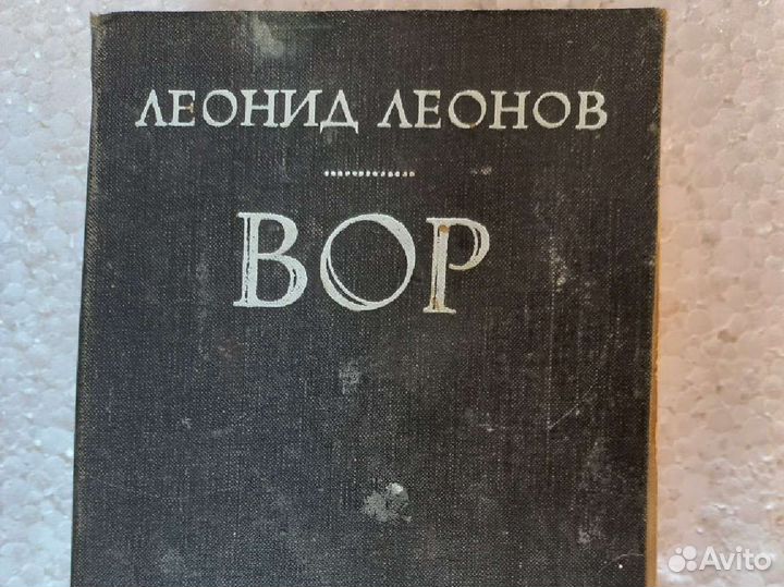 Леонид Леонов Вор