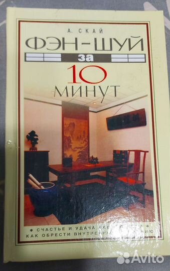 Фэн-шуй за 10 минут