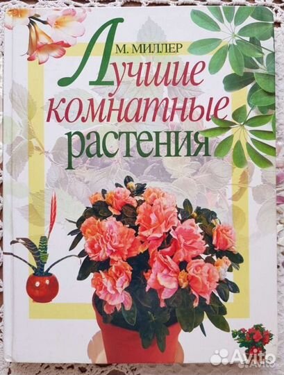 Энциклопедия комнатных растений