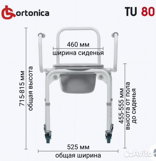 Санитарный стул туалет на колесах Ortonica TU 80