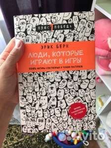 Люди которые играют в игры Эрик Берн