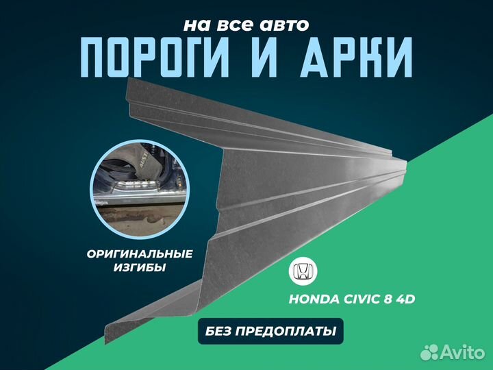 Пороги Honda Accord 7 с гарантией