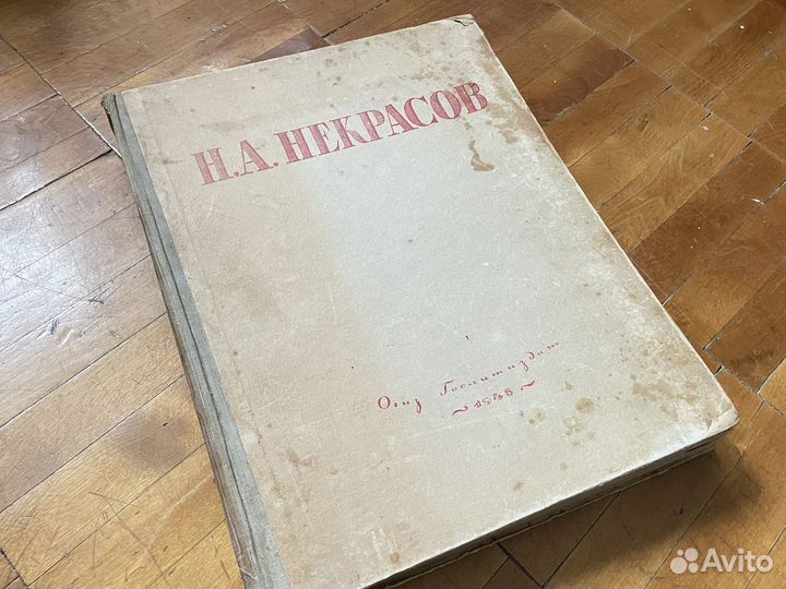 Н.А Некрасов - Огиз Гослитиздат 1946