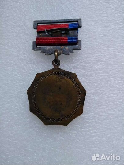 Медаль РСФСР комитет по физкультуре и спорту