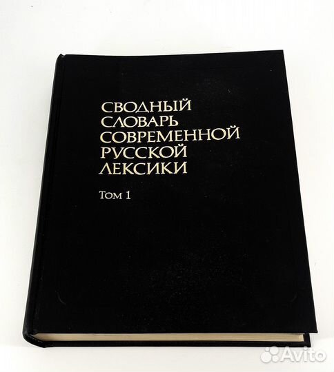 Сводный словарь современной русской лексики в 2 т