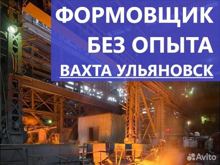 Формовщик без опыта (вахта Ульяновск)