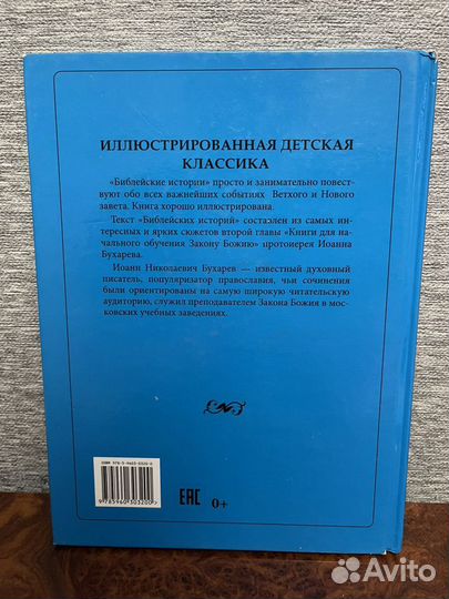 Ветхий и Новый завет. Библейские истории. Бухарев