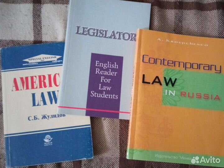 Учебники на англ. для студентов юрфака