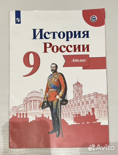 Атлас по истории 9 класс