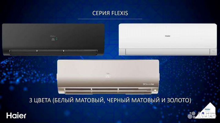 Кондиционеры Haier бизнес класса (3 цвета)