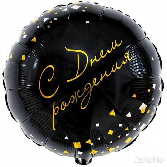 Воздушный шар С др Конфетти Party черный