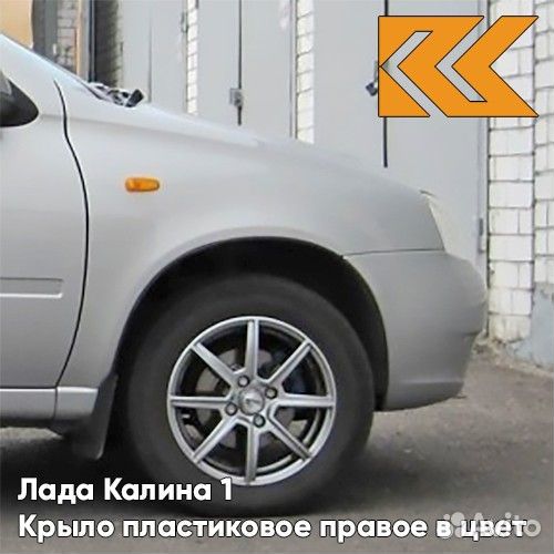 Крыло переднее правое в цвет Лада Калина 1