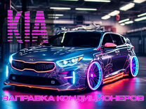 Заправка автокондиционеров Kia