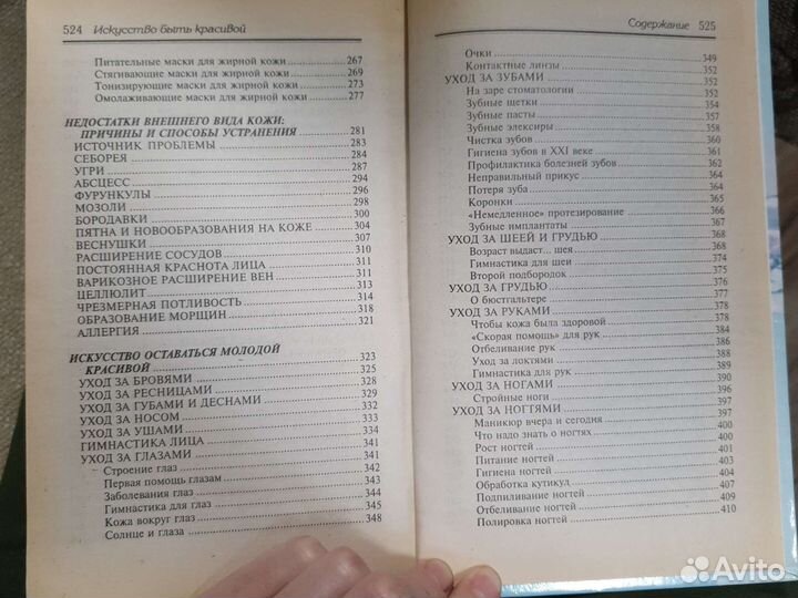 Книга искусство быть красивой И.Г. Дёмина