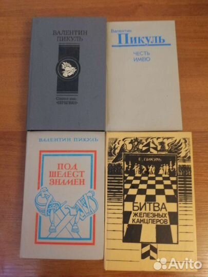 Книги Пикуль