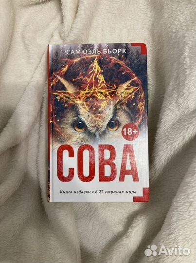 Сова, Бьорк