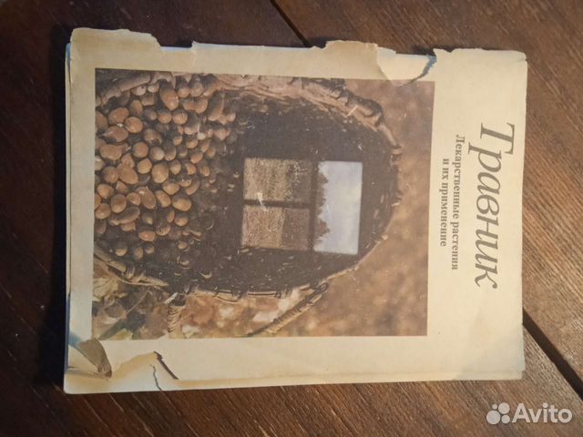 Травник. Лекарственные растения и их применение