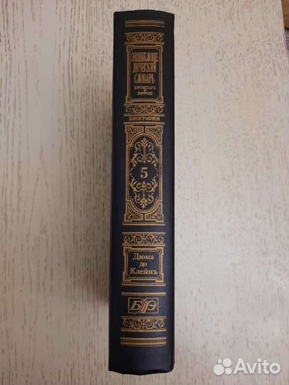 Энциклопед-й словарь Брокгауза и Ефрона в 5 томах
