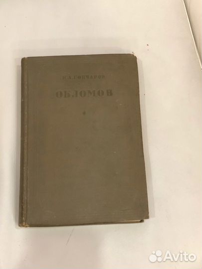 И. А. Гончаров «Обломов» 1936 г