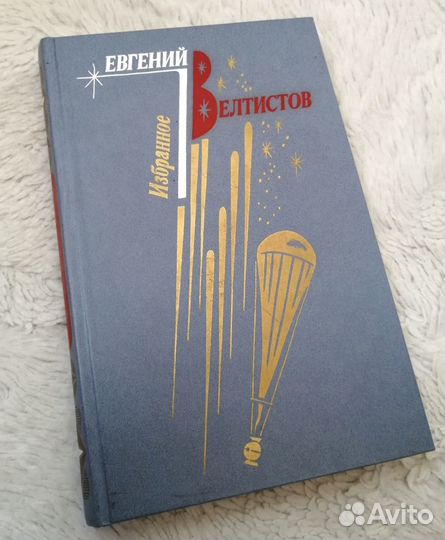 Книги СССР, словарь литературоведа, Велтистов