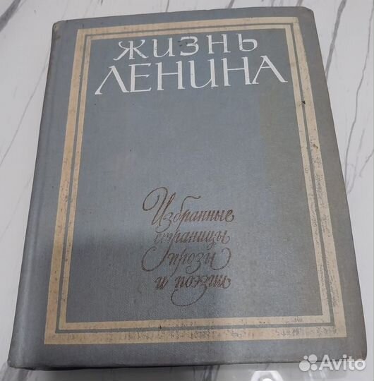 Книга 1981г. Жизнь Ленина. Том 2