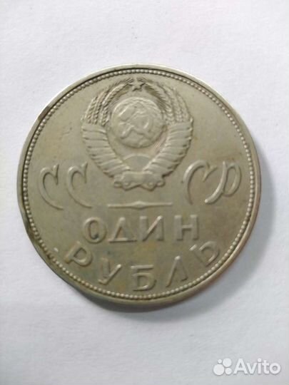 Монета 1 рубль СССР 1965 