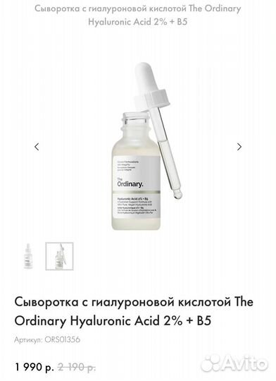 Сыворотка с гиалуроновой кислотой The Ordinary