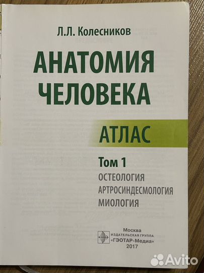 Атлас анатомии человека Колесников