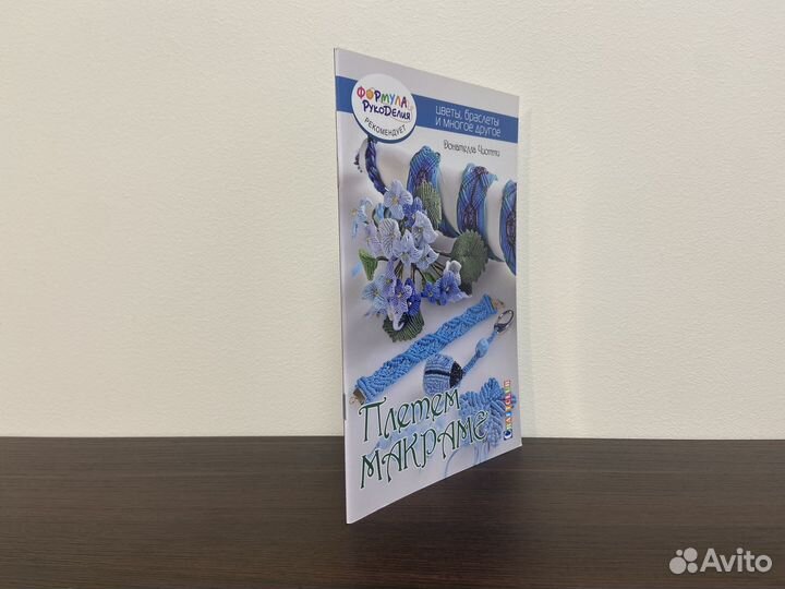 Плетем макраме Цветы Украшения Аксессуары книга