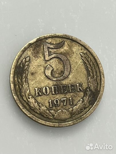 Монета СССР 5 копеек 1971