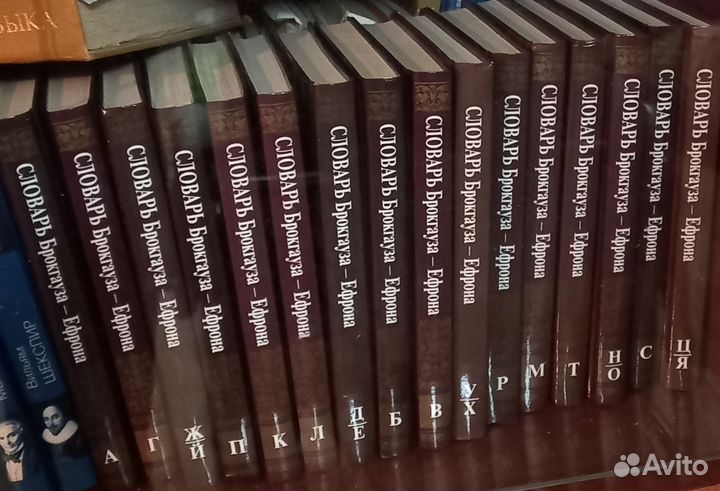 Словарь брокгауза ефрона