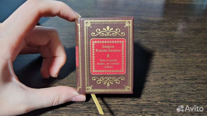 Маленькая коллекционная книга Трое в одной лодке