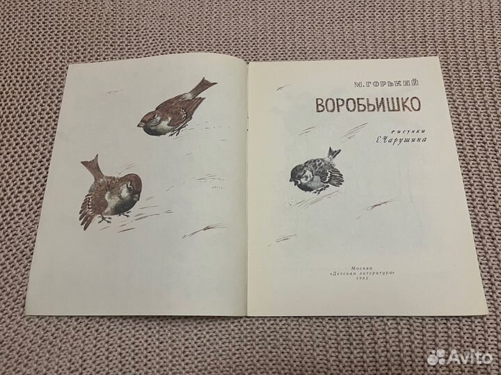 Воробьишко. Горький. Худ. Чарушин. 1983