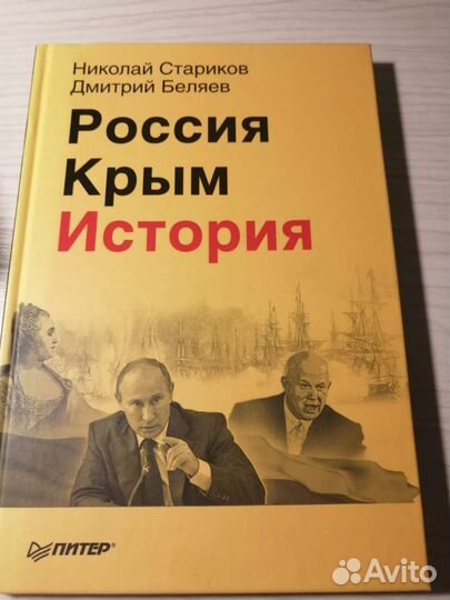 Николай Стариков книги
