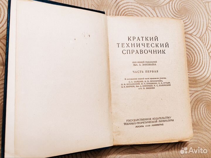 Технический справочник 1949г. СССР