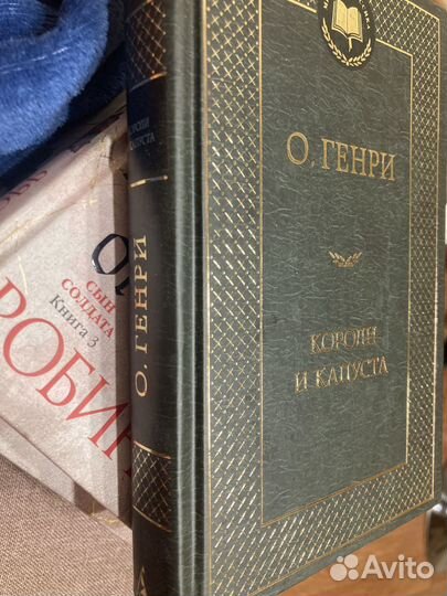 О. Генри Короли и Капуста