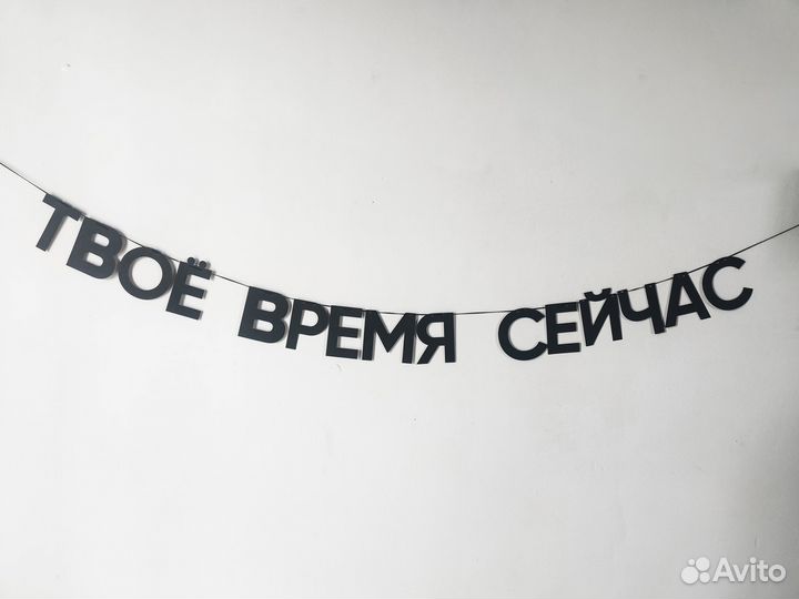 Гирлянда из черных букв