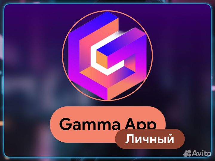 Gamma App - Помощь в получении