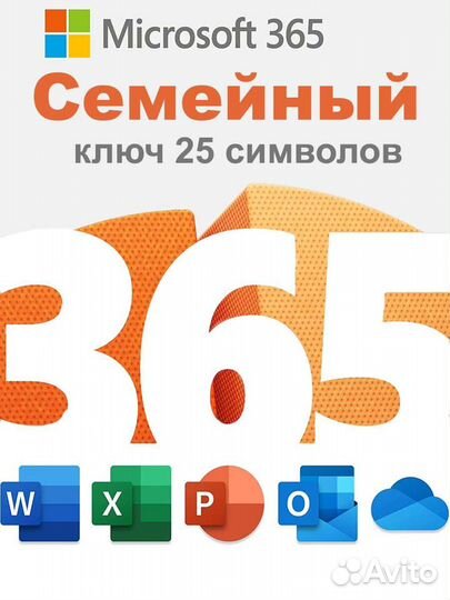 Office 365 Семейный Family Ключ на Год