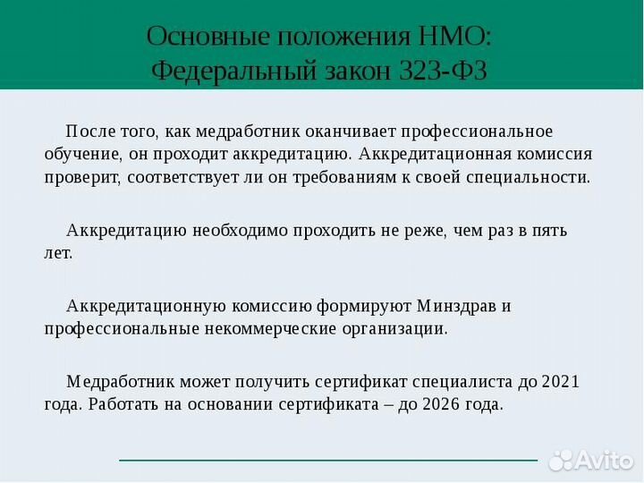 Аккредитация медицинских работников/Обучение