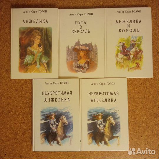 А. и С. Голон Анжелика(полный цикл)