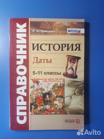 История. 5-11 классы. Даты. Справочник, Лебедева