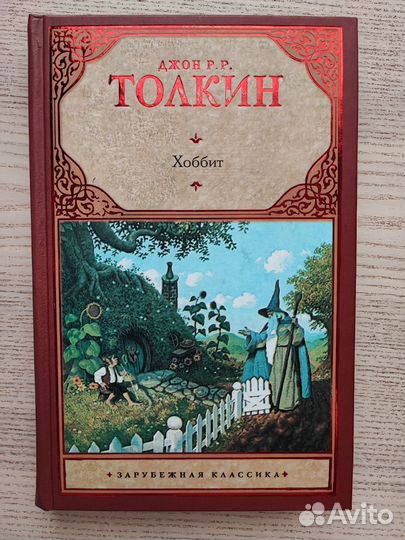 Книга Хоббит Д.Толкин