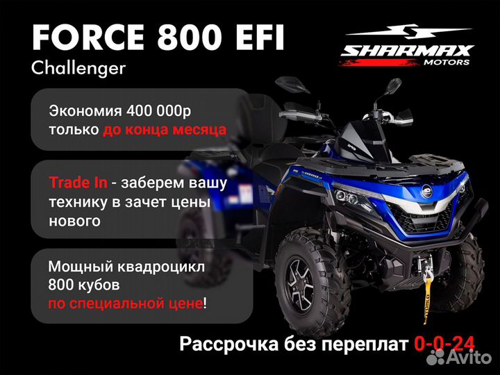 Квадроцикл Sharmax Challenger 800 EFI (LT)